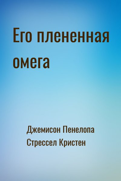 Джемисон Пенелопа, Стрессел Кристен - Его плененная омега