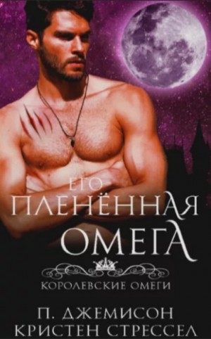 Стрессел Кристен, Джемисон Пенелопа - Его плененная омега
