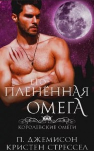 Его плененная омега