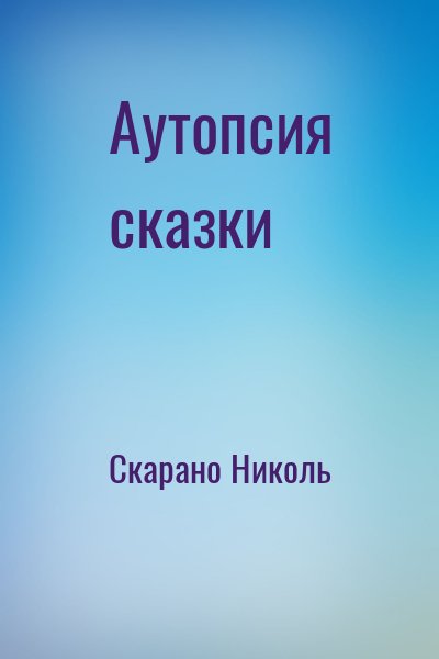 Скарано Николь - Аутопсия сказки