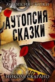 Скарано Николь - Аутопсия сказки