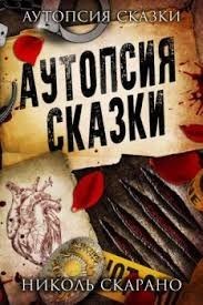 Аутопсия сказки