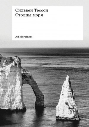 Тессон Сильвен - Столпы моря