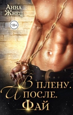 Жнец Анна - В плену. И после. История одного эльфа