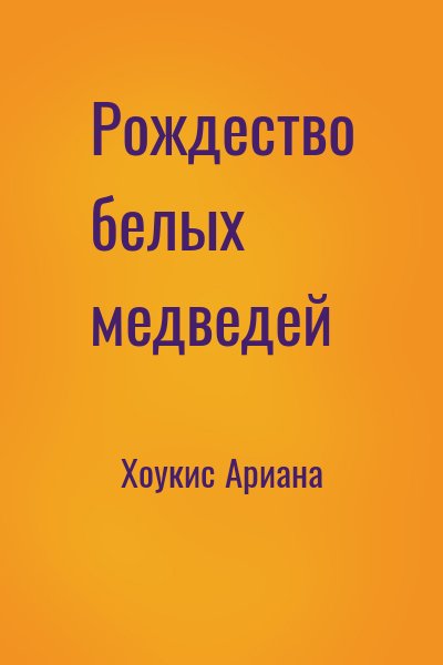 Хоукис Ариана - Рождество белых медведей