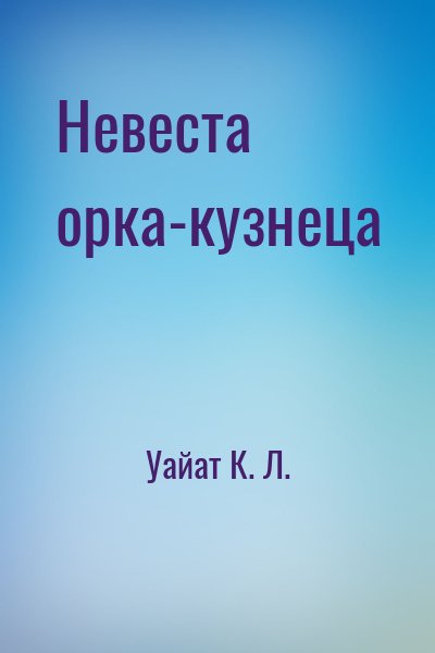 Уайат К. Л. - Невеста орка-кузнеца