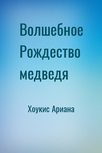 Хоукис Ариана - Волшебное Рождество медведя