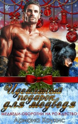 Хоукис Ариана - Идеальный подарок для медведя