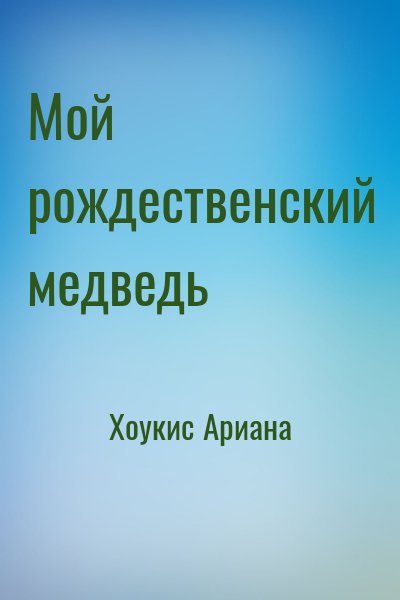 Хоукис Ариана - Мой рождественский медведь