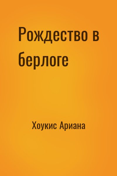 Хоукис Ариана - Рождество в берлоге