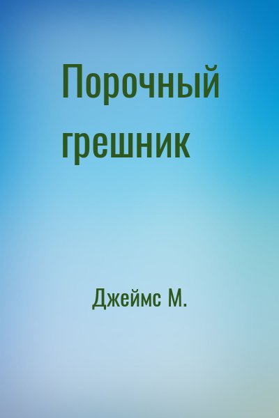 Джеймс М. - Порочный грешник