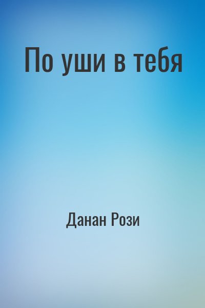 Данан Рози - По уши в тебя