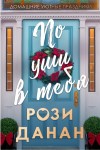 Данан Рози - По уши в тебя