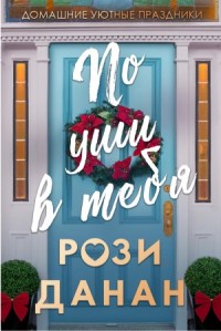 По уши в тебя