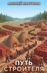 Ковтунов Алексей - Путь Строителя 7
