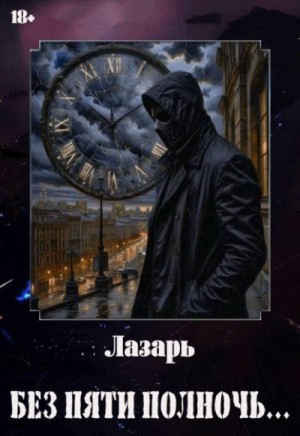 Лазарь - Без пяти полночь…