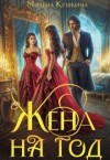 Кушкина Милена - Жена на год