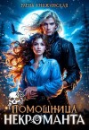 Княжинская Елена - Помощница некроманта
