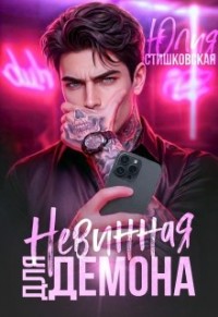 Невинная для Демона