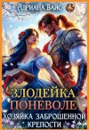 Вайс Адриана - Злодейка поневоле. Хозяйка заброшенной крепости