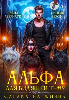 Абернати Елена, Верон Нинель - Альфа для видящей Тьму. Сделка на жизнь
