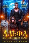 Абернати Елена, Верон Нинель - Альфа для видящей Тьму. Сделка на жизнь