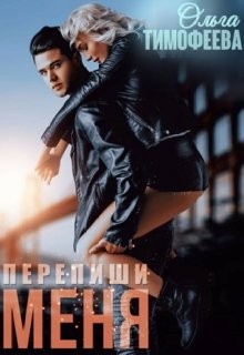 Тимофеева Ольга - Перепиши меня