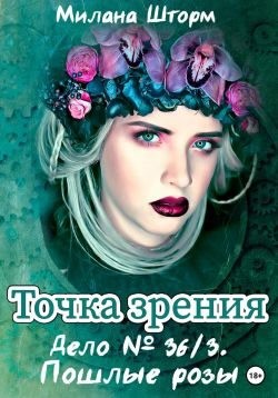 Шторм Милана - Дело № 36/3. Пошлые розы