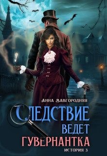 Завгородняя Анна - По праву крови