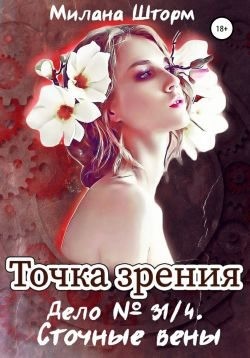 Шторм Милана - Дело № 34/1. Сточные вены