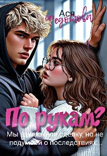 Федотова Ася - По рукам?
