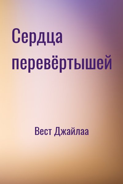 Вест Джайлаа - Сердца перевёртышей