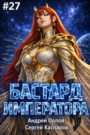Орлов Андрей, Каспаров Сергей - Бастард Императора. Том 27
