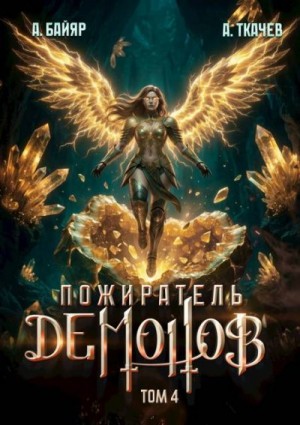 Ткачев Андрей, Байяр А. - Пожиратель демонов. Том 4