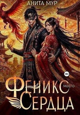 Нуар (Мягкова) Нинель - Феникс моего сердца