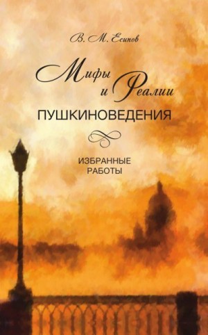 Есипов Виктор - Мифы и реалии пушкиноведения. Избранные работы