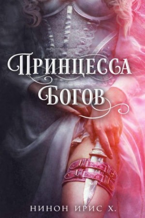 Х. Нинон - Принцесса Богов