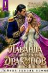 Никонова Ксения, Фирст Наталья - Лаванда для императора 1