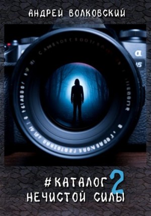 Волковский Андрей - #КаталогНечистойСилы2