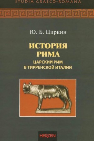 Циркин Юлий - История Рима. Царский Рим в Тирренской Италии