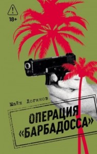 Операция «Барбадосса»