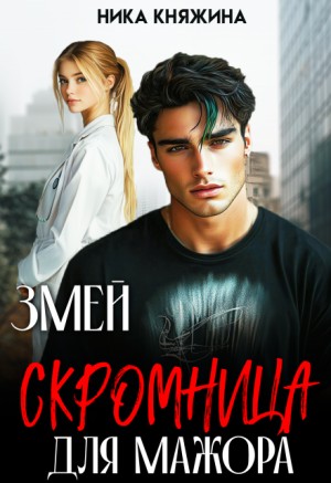 Княжина Ника - Змей. Скромница для мажора