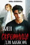 Княжина Ника - Змей. Скромница для мажора