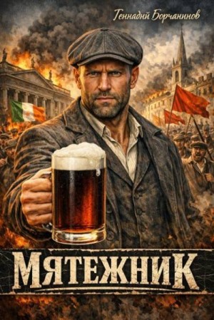 Борчанинов Геннадий - Мятежник