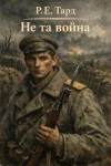 Тард Роман - Не та война 1