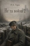 Тард Роман - Не та война 2