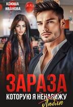 Иванова Ксюша - Зараза, которую я ненавижу