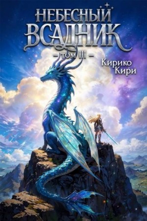Кири Кирико - Небесный всадник 3