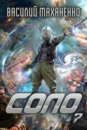 Маханенко Василий - Соло. Книга 7