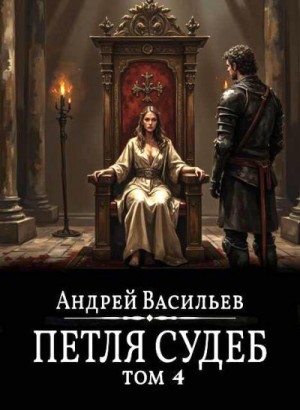 Васильев Андрей - Файролл. Петля судеб. Том 4
